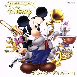 ブラバン・ディズニー！