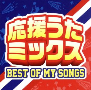 応援うたミックス-BEST OF MY SONGS-