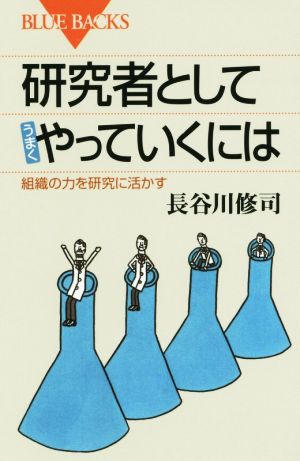 研究者としてうまくやっていくには 組織の力を研究に活かす ブルーバックス