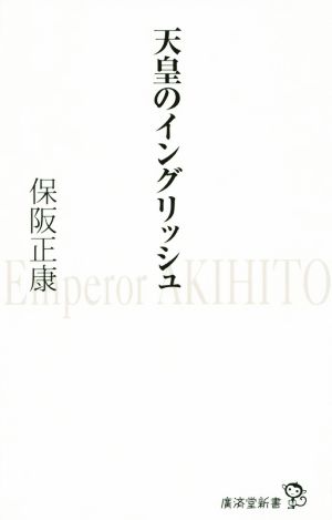 天皇のイングリッシュ 廣済堂新書