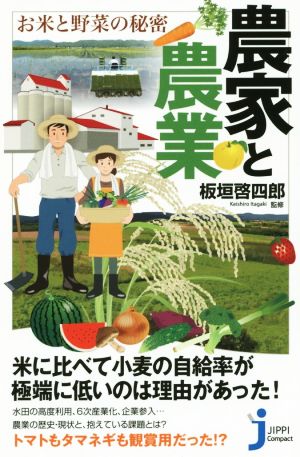 農家と農業 お米と野菜の秘密 じっぴコンパクト新書