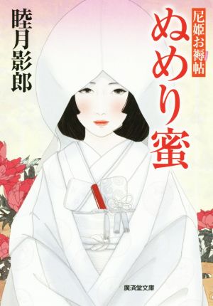 ぬめり蜜 尼姫お褥帖 廣済堂文庫