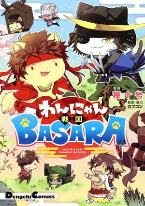 わんにゃん戦国BASARA 電撃C EX