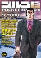 【廉価版】ゴルゴ13 皇帝と共に北へ向かう SPC POCKET EDITION