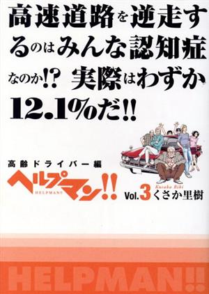 ヘルプマン!!(Vol.3) 高齢ドライバー編