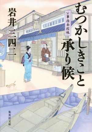 むつかしきこと承り候 公事指南控帳 集英社文庫