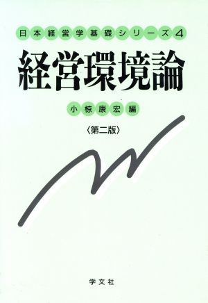 経営環境論 第二版 日本経営学基礎シリーズ4