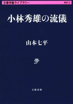 小林秀雄の流儀 文春学藝ライブラリー22