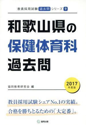 和歌山県の保健体育科過去問(2017年度版) 教員採用試験「過去問」シリーズ9