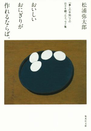 おいしいおにぎりが作れるならば。 「暮しの手帖」での日々を綴ったエッセイ集 集英社文庫