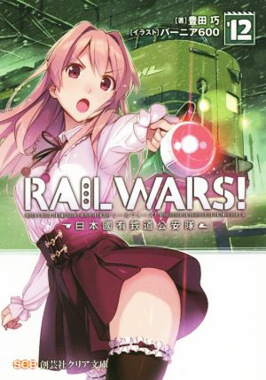 RAIL WARS！(12) 日本國有鉄道公安隊 創芸社クリア文庫