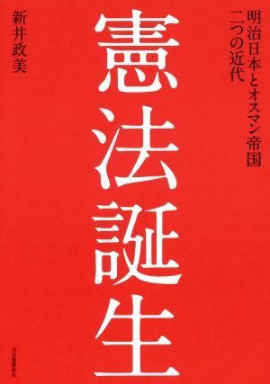 憲法誕生 明治日本とオスマン帝国二つの近代