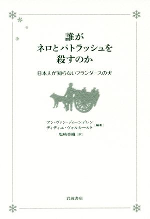 誰がネロとパトラッシュを殺すのか 日本人が知らないフランダースの犬