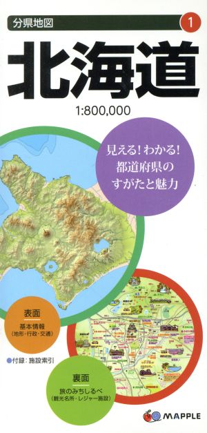 北海道 分県地図1