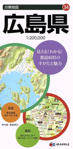 広島県 分県地図34