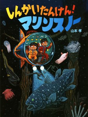 しんかいたんけん！マリンスノー にじいろえほん にじいろえほん