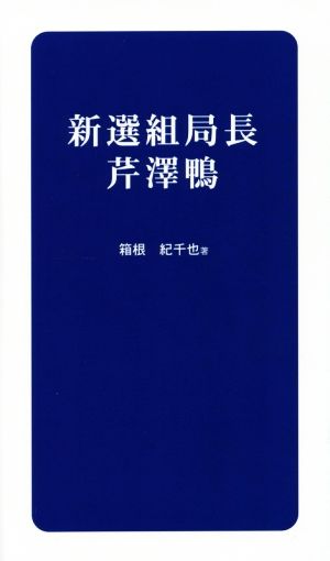 新選組局長芹澤鴨