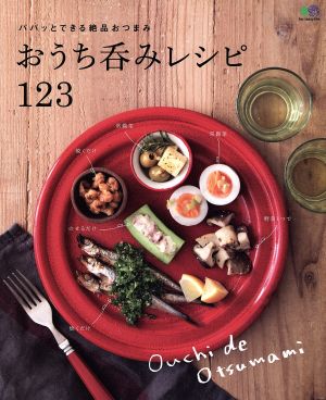 おうち呑みレシピ123 パパッとできる絶品おつまみ