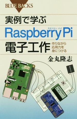 実例で学ぶRaspberry Pi電子工作 作りながら応用力を身につける ブルーバックス