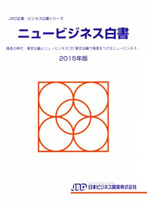 ニュービジネス白書(2015年版) 格差の時代 東京五輪とニュービジネス JBD企業・ビジネス白書シリーズ