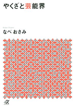 やくざと芸能界 講談社+α文庫