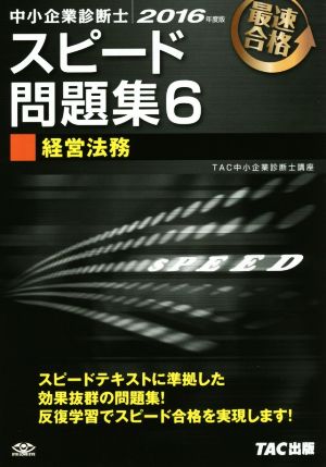 中小企業診断士 スピード問題集 2016年度版(6) 経営法務