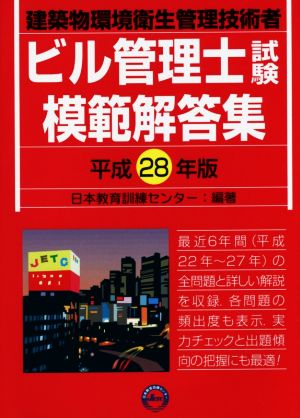 ビル管理士試験模範解答集(平成28年版)建築物環境衛生管理技術者