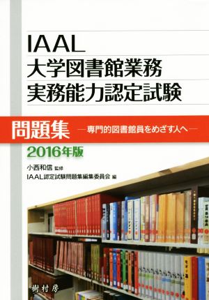 IAAL大学図書館業務実務能力認定試験問題集(2016年版)専門的図書館員をめざす人へ