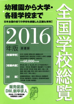 全国学校総覧(2016年版)