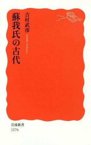 蘇我氏の古代 岩波新書1576