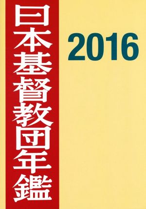 日本基督教団年鑑(2016)