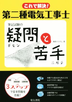 これで解決！第二種電気工事士筆記試験の疑問と苦手