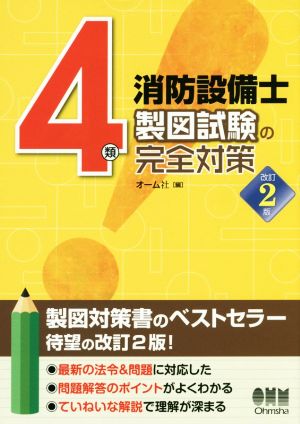 4類消防設備士 製図試験の完全対策 改訂2版