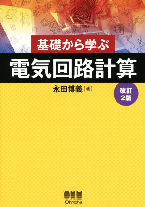 基礎から学ぶ 電気回路計算 改訂2版