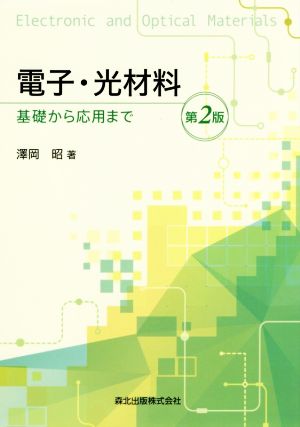 電子・光材料 基礎から応用まで 第2版