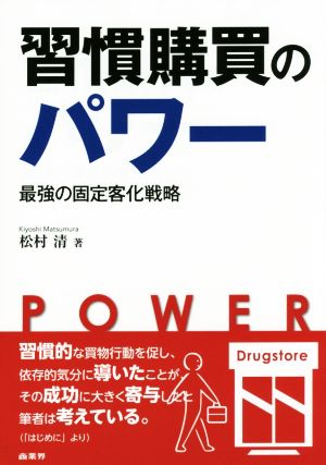 習慣購買のパワー 最強の固定客化戦略