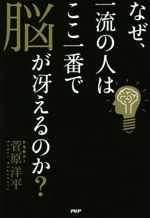 なぜ、一流の人はここ一番で脳が冴えるのか