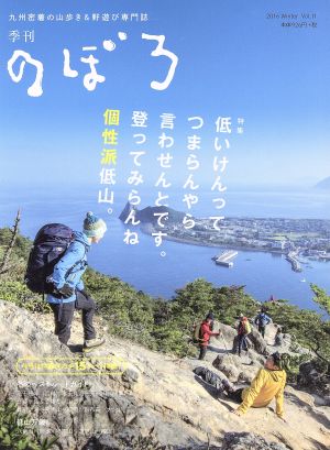 季刊 のぼろ(vol.11 2016冬)