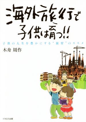 海外旅行で子供は育つ！ 子供の人生を豊かにする“旅育