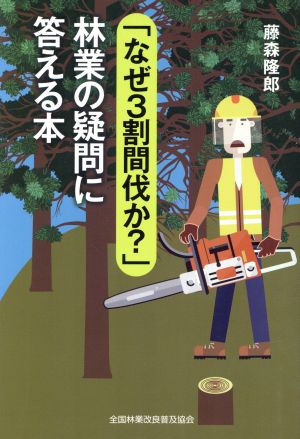 「なぜ3割間伐か？」林業の疑問に答える本