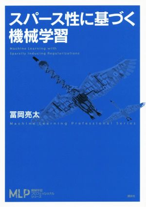 スパース性に基づく機械学習 機械学習プロフェッショナルシリーズ