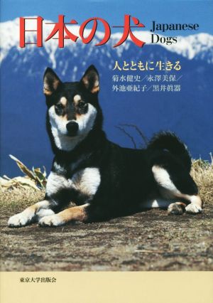 日本の犬 人とともに生きる