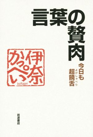 言葉の贅肉 今日も超饒舌