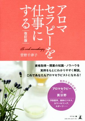 アロマセラピーを仕事にする 改訂版