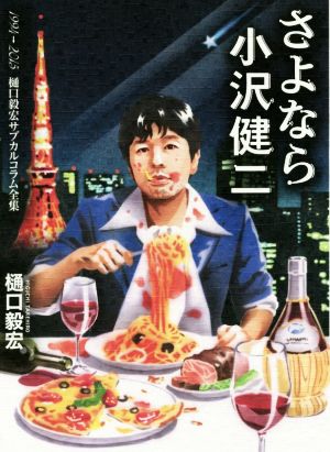 さよなら小沢健二 1994-2015樋口毅宏サブカルコラム全集