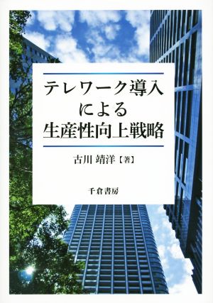 テレワーク導入による生産性向上戦略 関西学院大学研究叢書第181編