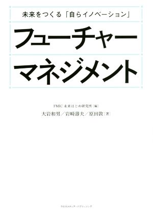 未来をつくる「自らイノベーション」フューチャーマネジメント 