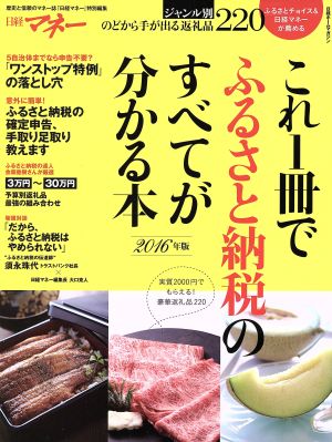 これ1冊でふるさと納税のすべてが分かる本 (2016年版) 日経ホームマガジン 日経マネー