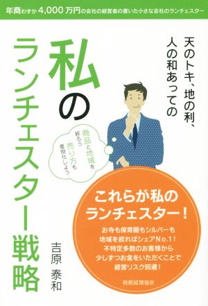 天のトキ、地の利、人の和あっての 私のランチェスター戦略 