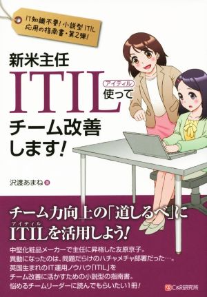 新米主任ITIL使ってチーム改善します！